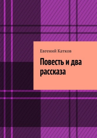 Евгений Катков, Повесть и два рассказа. Накануне кризиса