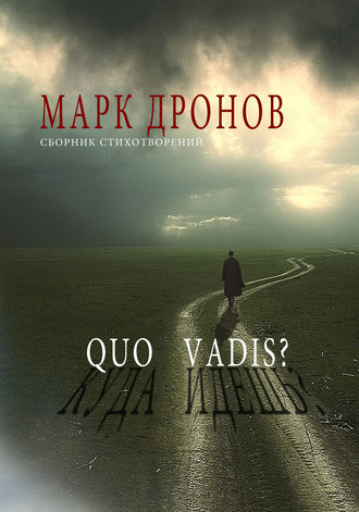 Марк Дронов, Quo vadis?