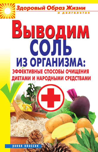 Ирина Ульянова, Выводим соль из организма: эффективные способы очищения диетами и народными средствами