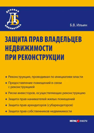 Борис Ильин, Защита прав владельцев недвижимости при реконструкции