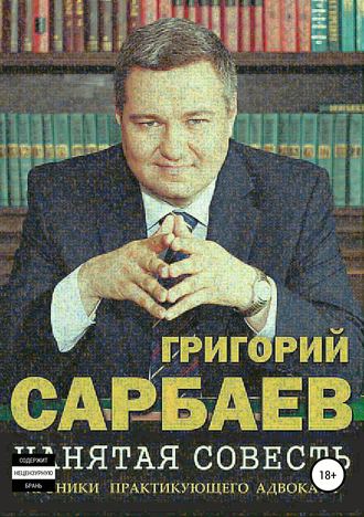 Григорий Сарбаев, Нанятая совесть. Хроники практикующего адвоката