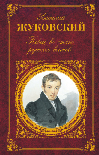 Певец во стане русских воинов: Стихотворения. Баллады. Поэмы Василий Жуковский, Певец во стане русских воинов: Стихотворения. Баллады. Поэмы