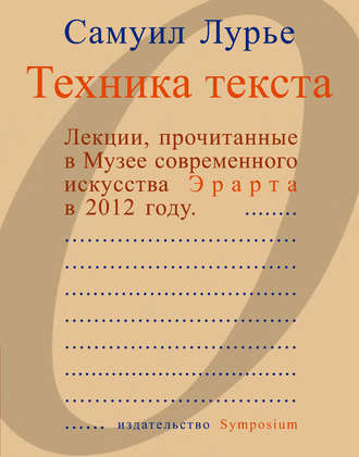 Самуил Лурье, Техника текста. Лекции, прочитанные в Музее современного искусства Эрарта в 2012 году