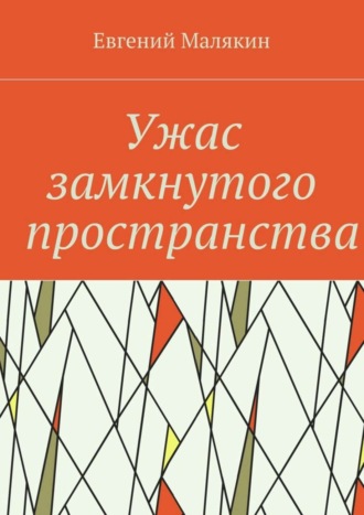 Евгений Малякин, Ужас замкнутого пространства. Криминально-политический детектив 2000 года