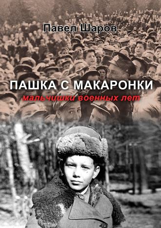 Павел Шаров, Пашка с макаронки. Мальчишки военных лет