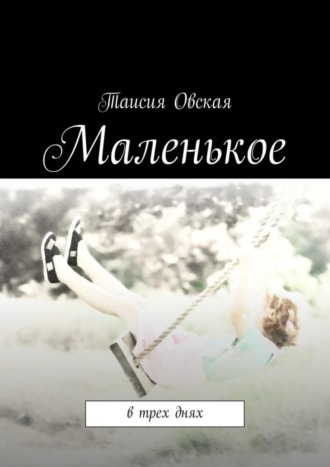 Таисия Овская, Маленькое. В трех днях