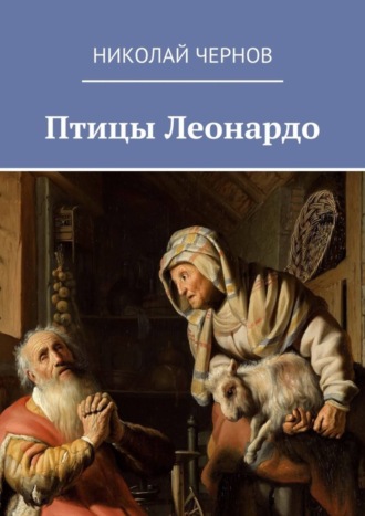 Николай Чернов, Птицы Леонардо