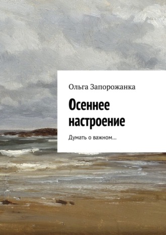 Ольга Запорожанка, Осеннее настроение. Думать о важном…