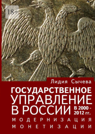 Лидия Сычева, Государственное управление в России в 2000—2012 гг. Модернизация монетизации