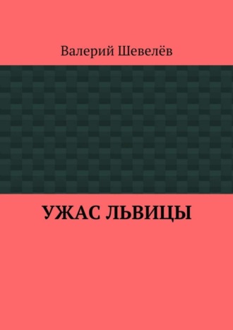 Валерий Шевелёв, Ужас львицы