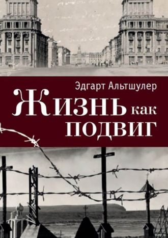 Эдгарт Альтшулер, Жизнь как подвиг