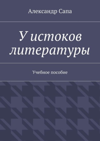 Александр Сапа, У истоков литературы. Учебное пособие