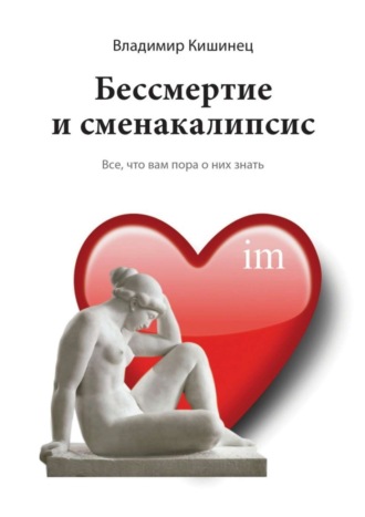 Владимир Кишинец, Бессмертие и сменакалипсис. Все, что вам пора о них знать