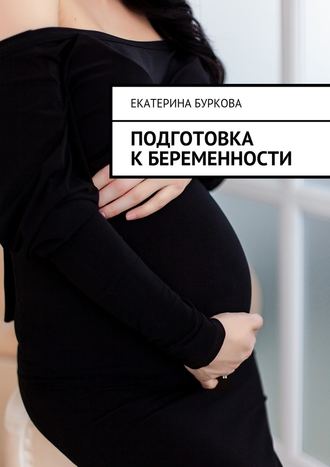 Екатерина Буркова, Подготовка к беременности