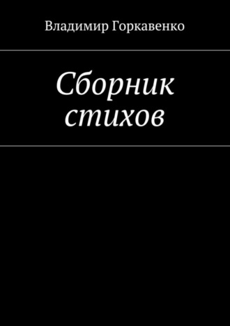 Владимир Горкавенко, Сборник стихов