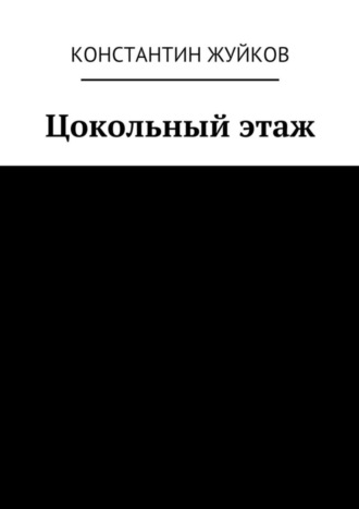 Константин Жуйков, Цокольный этаж