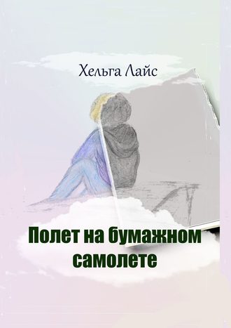 Хельга Лайс, Полет на бумажном самолете