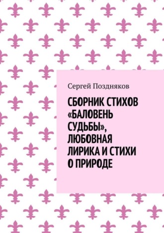 Сергей Поздняков, Сборник стихов «Баловень судьбы», любовная лирика и стихи о природе