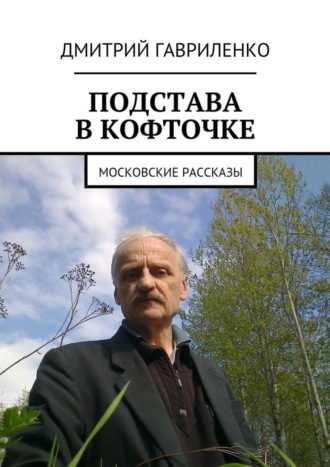 Дмитрий Гавриленко, Подстава в кофточке. Московские рассказы