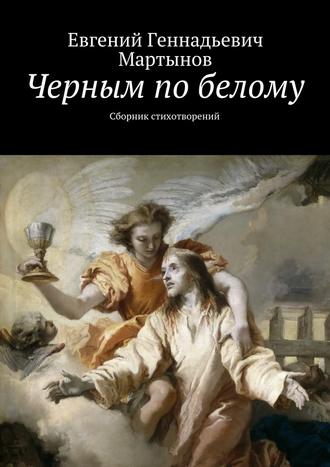 Евгений Мартынов, Черным по белому. Сборник стихотворений