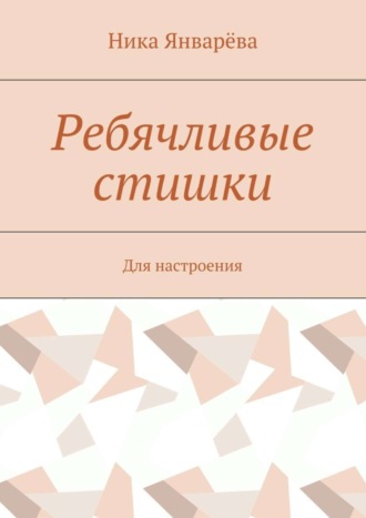 Ника Январёва, Ребячливые стишки. Для настроения