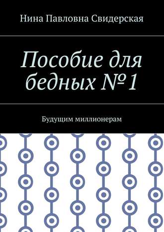 Нина Свидерская, Пособие для бедных №1. Будущим миллионерам