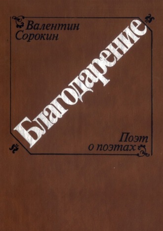 Валентин Сорокин, Благодарение