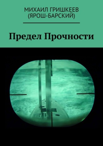 Михаил Гришкеев (Ярош-Барский), Предел прочности. Трагедия АПРК СН к-141 «КУРСК»