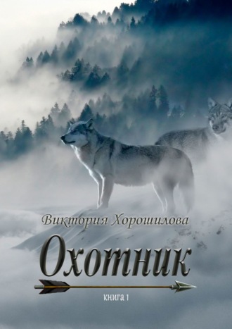 Виктория Хорошилова, Охотник. Книга 1