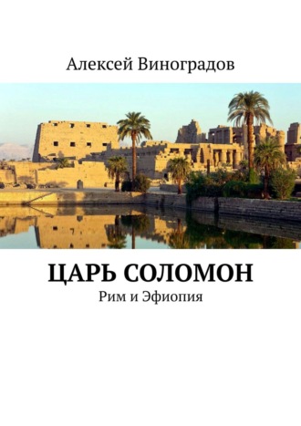Алексей Виноградов, Царь Соломон. Рим и Эфиопия
