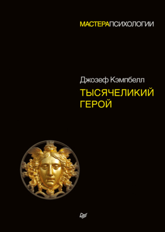 Джозеф Кэмпбелл, Тысячеликий герой