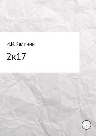Иван Калинин, 2k17. Сборник стихотворений