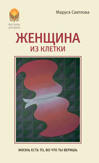 Маруся Светлова, Женщина из клетки (сборник)