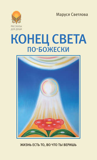 Маруся Светлова, Конец света по-Божески (сборник)