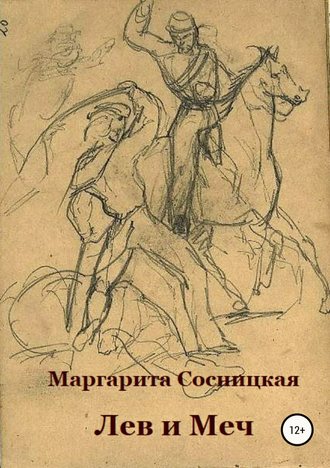Маргарита Сосницкая, Лев и меч, или Блеск и нищета российского гарибальдийца