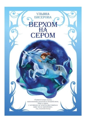 Ульяна Бисерова, Верхом на Сером