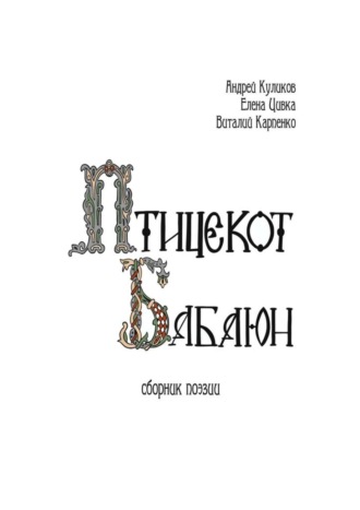 Андрей Куликов, Виталий Карпенко, Елена Цивка, Птицекот Бабаюн. Сборник поэзии