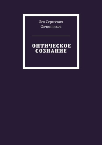 Лев Овчинников, Онтическое сознание