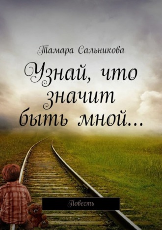 Тамара Сальникова, Узнай, что значит быть мной… Мир создан так, чтобы в нём удобно было большинству. Мне неудобно – значит, я умру?