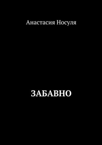 Анастасия Носуля, Забавно