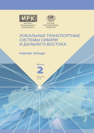 Н. Ю. Замятина, А. Н. Пилясов, Рабочие тетради. Выпуск 2. Локальные транспортные системы Сибири и Дальнего Востока