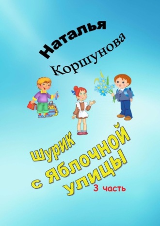 Наталья Коршунова, Шурик с Яблочной улицы. 3-я часть