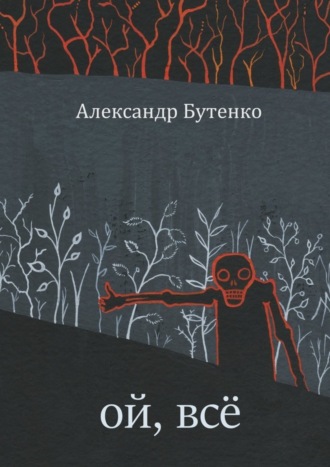 Александр Бутенко, Ой, всё