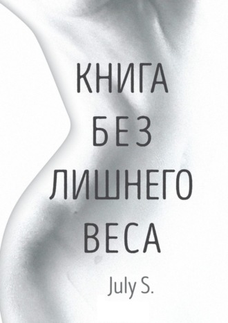 July S., Книга без лишнего веса