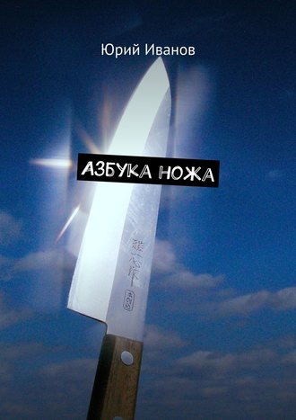 Юрий Иванов, Азбука ножа