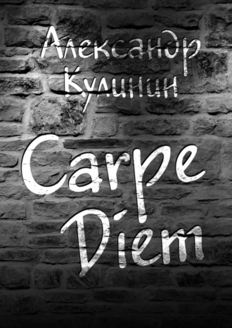 Александр Кулинин, Carpe Diem