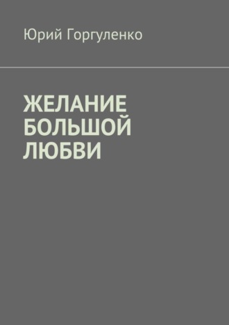 Юрий Горгуленко, Желание большой любви. «Любви все возрасты покорны…»