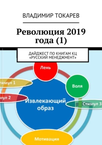 Революция 2019 года (1). Дайджест по книгам КЦ «Русский менеджмент» Владимир Токарев, Революция 2019 года (1). Дайджест по книгам КЦ «Русский менеджмент»