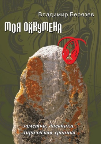 Владимир Берязев, Моя ойкумена. Заметки. Дневники. Лирическая хроника