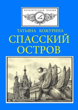 Татьяна Кожурина, Спасский остров. Петербургская поэзия